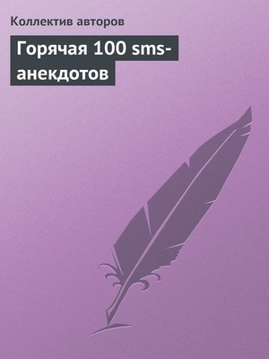 cover image of Горячая 100 sms-анекдотов